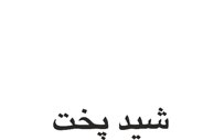 کباب پز تابشی کباب پز تابشی